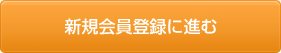 新規会員登録に進む
