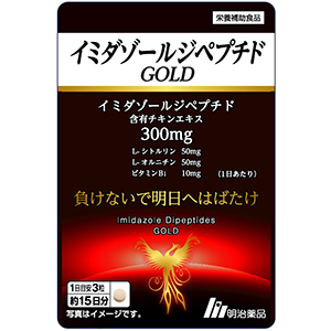 軽】イミダゾールジペプチドＧＯＬＤ（４５粒） | e健康ショップ