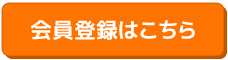 会員登録はこちら