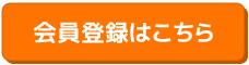 会員登録はこちら