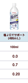 塩ＪＯＹ（エンジョイ）サポート(495ｍL)