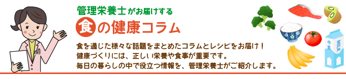 管理栄養士監修・食の健康コラム