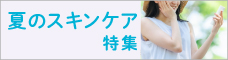 夏のスキンケア特集