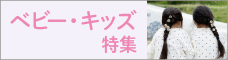 赤ちゃん＆キッズ特集！
