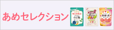 あめセレクション