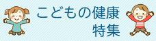 こどもの健康特集
