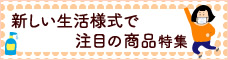 新しい生活様式で注目の商品特集