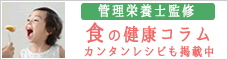 食の健康コラム