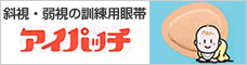 アイパッチ
