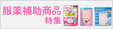 服薬補助商品