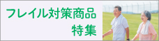 フレイル対策特集
