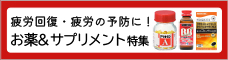 サプリメント特集