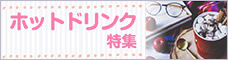 ホットドリンク特集