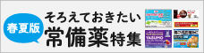 そろえておきたい常備薬特集
