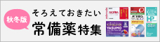 秋冬版・常備薬特集
