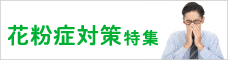 花粉症対策特集