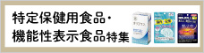 機能性表示食品特集