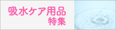 吸水ケア用品特集