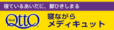 メディキュット