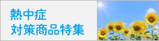 熱中症特集