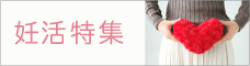 妊活特集