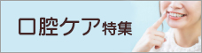 口腔ケア特集