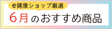 今月のおすすめ商品