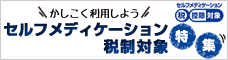 セルフメディケーション税制対象特集