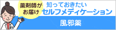 セルフメディケーション