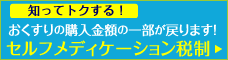 セルフメディケーション税制特集