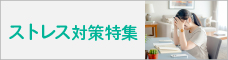 ストレス対策特集