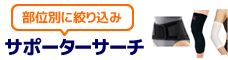 サポーター部位別