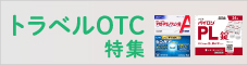 トラベルOTC特集