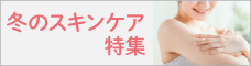 冬のスキンケア特集