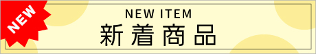 新着商品