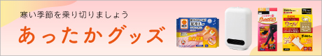 季節＿温熱用品