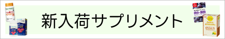 人気サプリメント