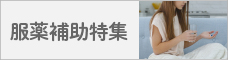 服薬補助商品