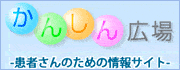 かんしん広場 -患者さんのための情報サイト