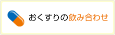 おくすりの飲み合わせ