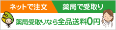 ネットで予約、薬局で受取り