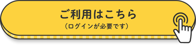 ご利用はこちら（ログインが必要です）