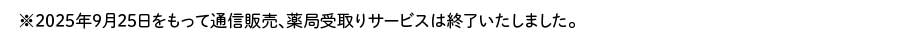 患者向けサービス終了について
