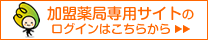 加盟薬局ログインはこちら