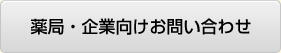 薬局・企業向けお問い合わせ