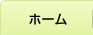 ホーム
