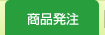 商品発注