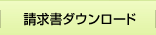 請求書ダウンロード