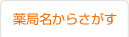 薬局名からさがす