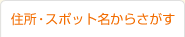 住所・スポットからさがす
